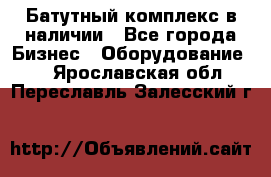 Батутный комплекс в наличии - Все города Бизнес » Оборудование   . Ярославская обл.,Переславль-Залесский г.